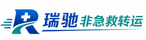 无棣县瑞驰非急救转运｜病人出院长途护送服务